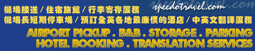 機場接送/ 小型英式酒店/ 行李寄存服務/ HEATHROW希思路機場長短期停車場 / 預訂全英各地最廉價的酒店 / 中英文翻譯服務 (學生9折優惠*)