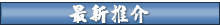 最新推介