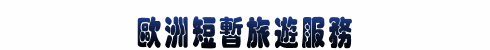 歐洲短暫旅遊服務