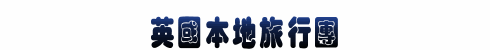 英國本地旅行團